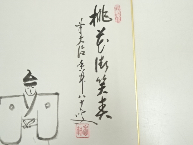 道具 ] - 道具 前大徳大橋香林筆 「桃花微笑春」画賛 肉筆色紙